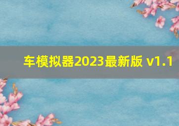 车模拟器2023最新版 v1.1